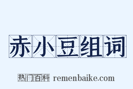 赤小豆组词是什么意思的图片